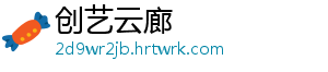 创艺云廊